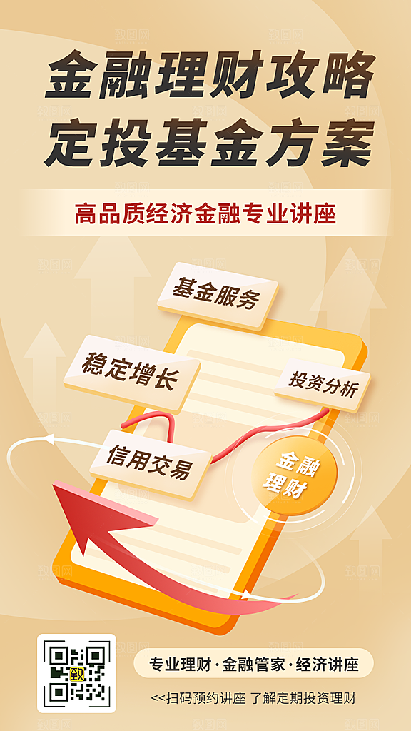 金融理财股票基金海报