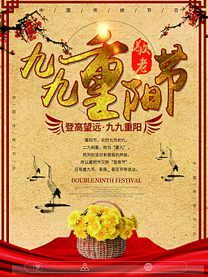 中国传统文化节日重阳节九月九日