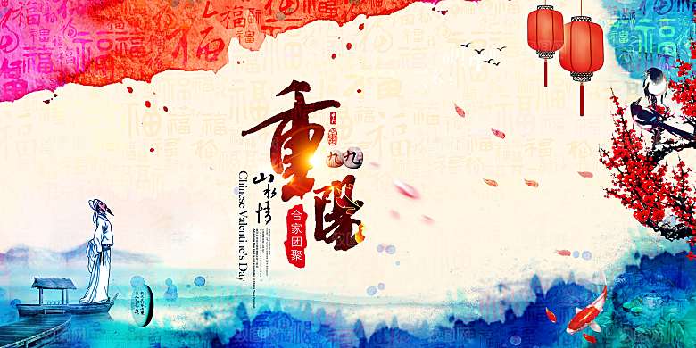 中国传统文化节日重阳节九月九日