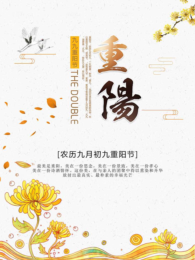 中国传统文化节日重阳节九月九日
