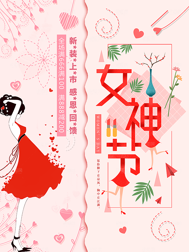 国际三八妇女节女神节女生节购物约会