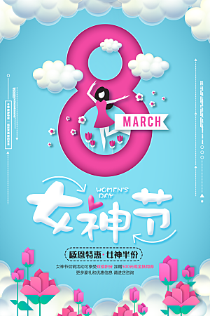 国际三八妇女节女神节女生节购物约会