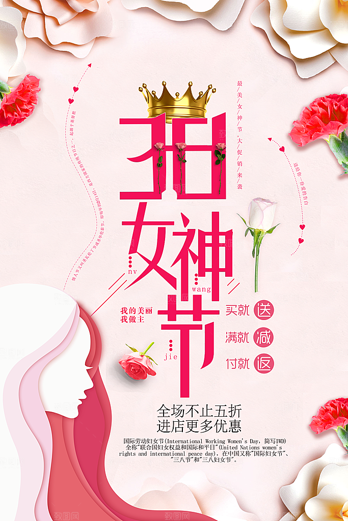 国际三八妇女节女神节女生节购物约会
