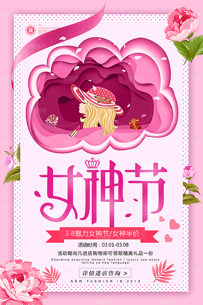 国际三八妇女节女神节购物女生节约会