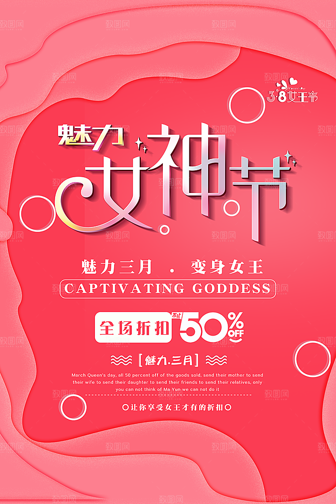国际三八妇女节女神节购物女生节约会