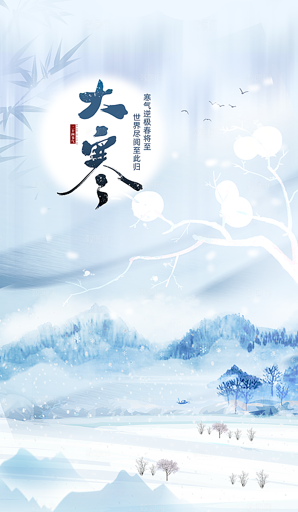大寒节气海报雪景蓝色中式简约海报