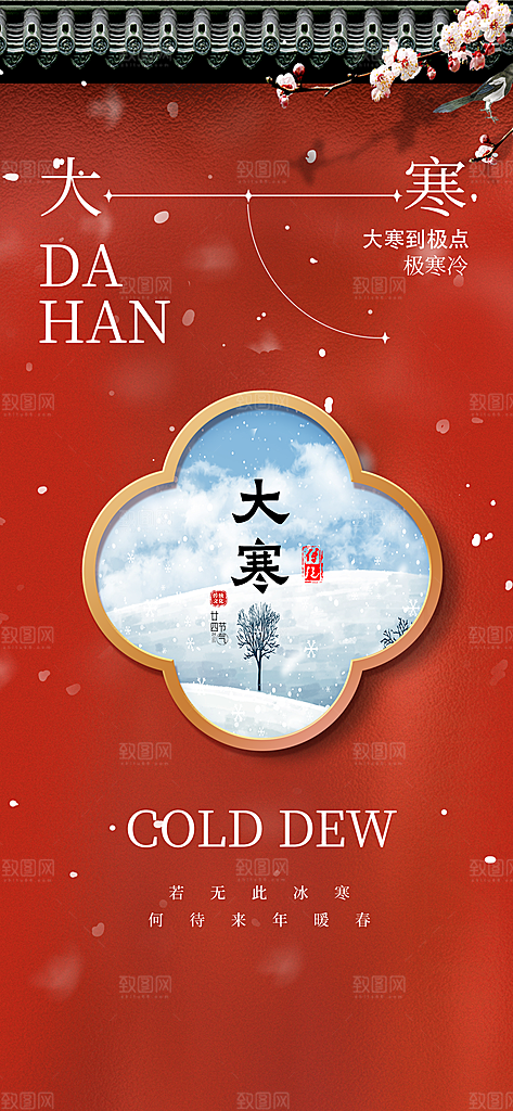 大寒节气问候祝福红色中国风AIGC手机海