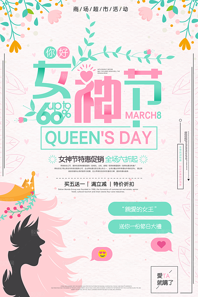 国际三八妇女节女神节购物女生节约会