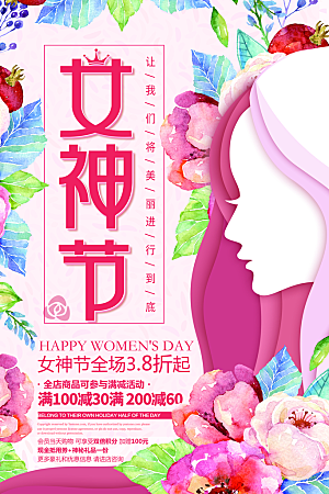 国际妇女节三八女神节女生节约会购物