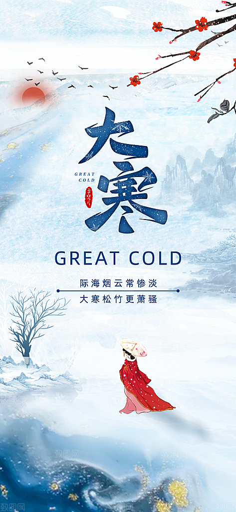 大寒雪景蓝色中国风广告宣传全屏海报