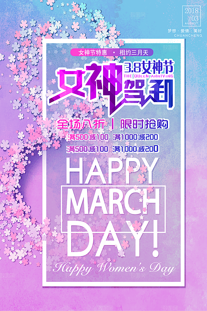 国际妇女节三八节女神节女生节约会购物