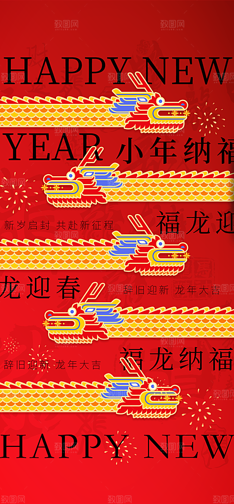 地产小年纳福简约大气海报