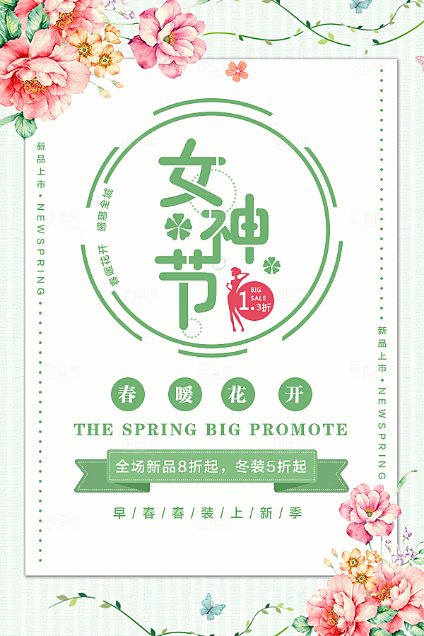 国际妇女节三八节女神节女生节约会购物