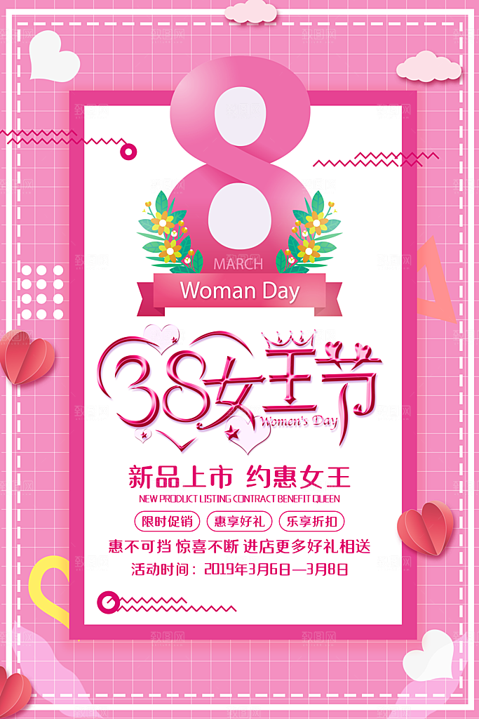 国际妇女节女神节三八节女生节购物
