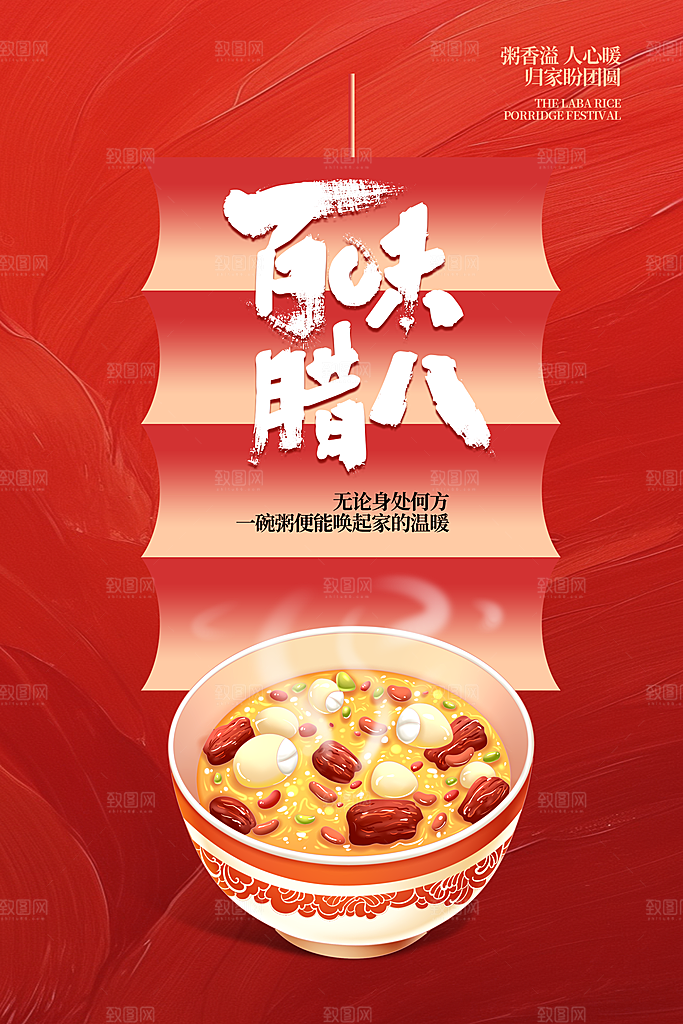 腊八节腊八粥海报图片