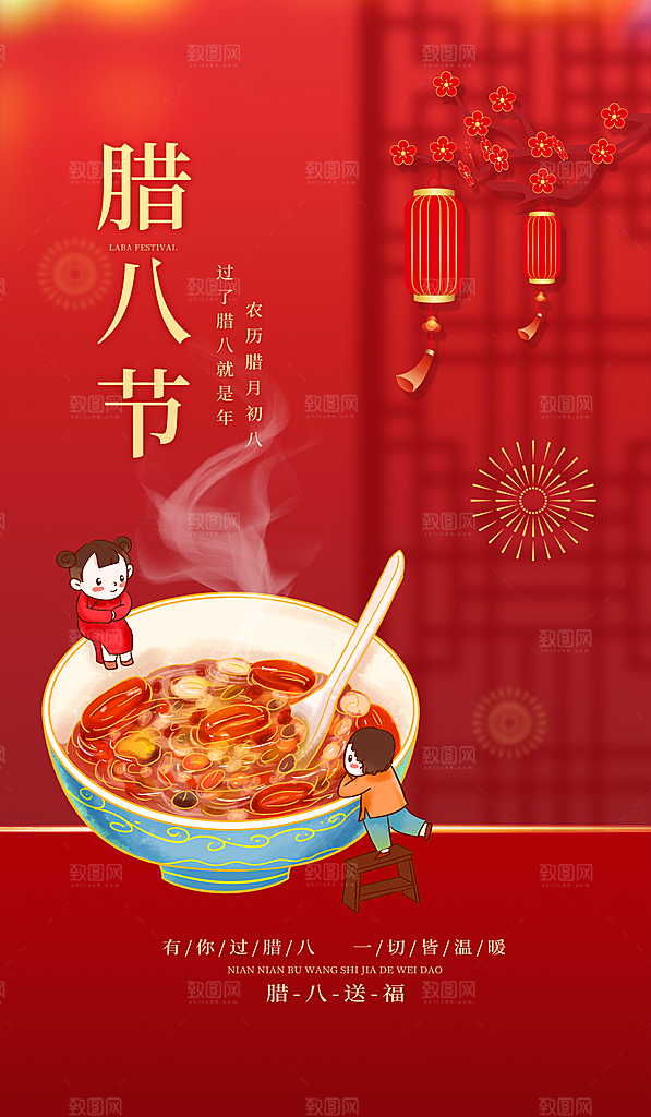 腊八节腊八粥海报图片