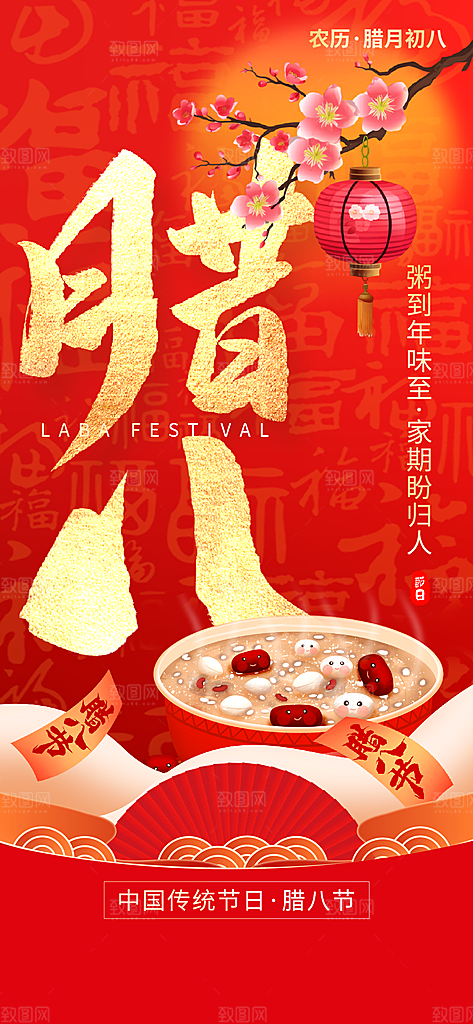 腊八节腊八粥海报图片