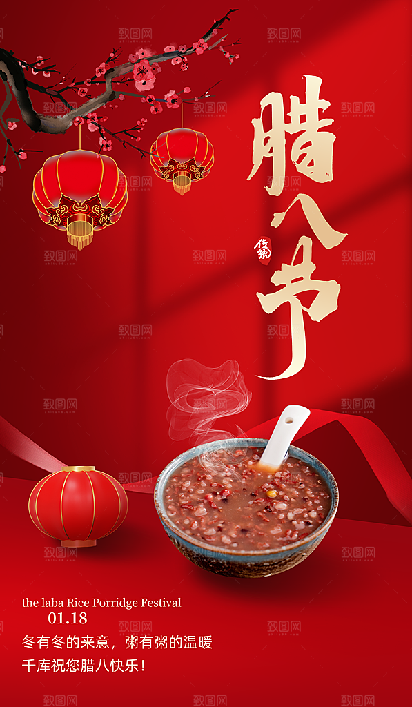 腊八节腊八粥海报图片