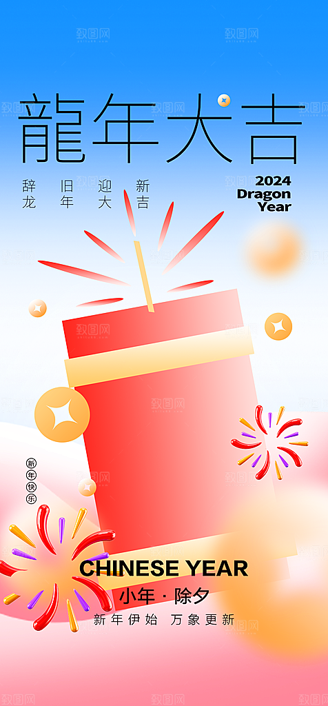 地产小年除夕海报