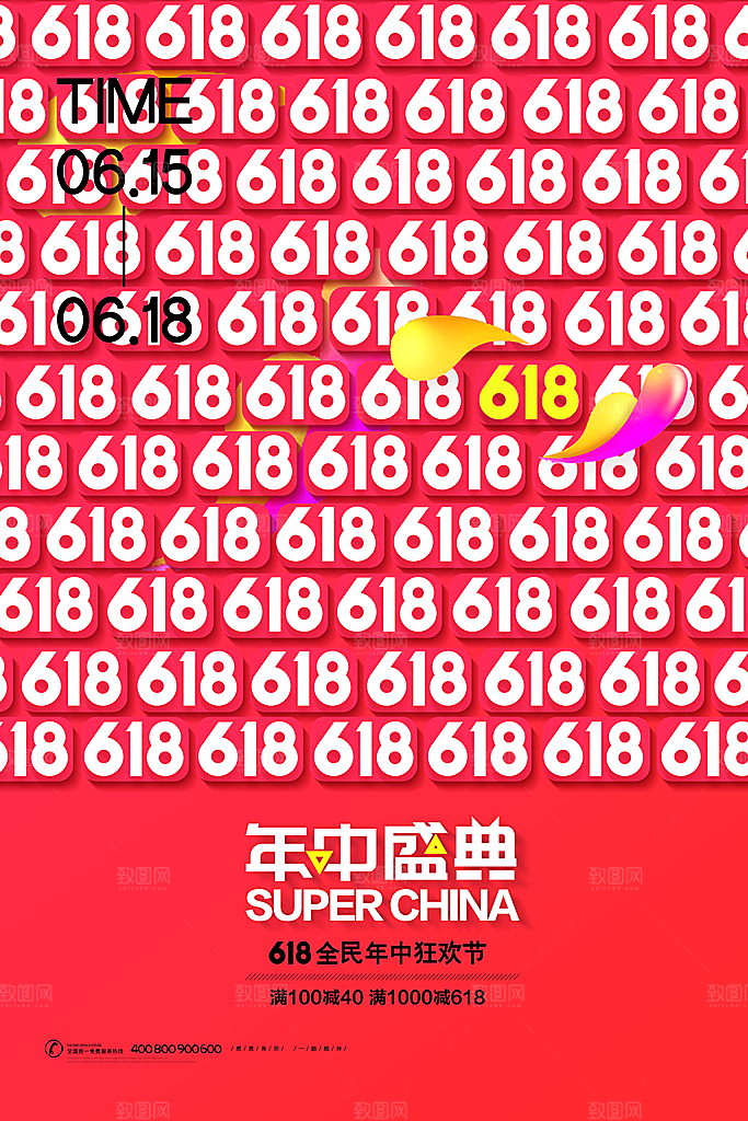 618电商活动海报