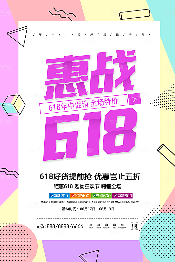 618电商活动海报