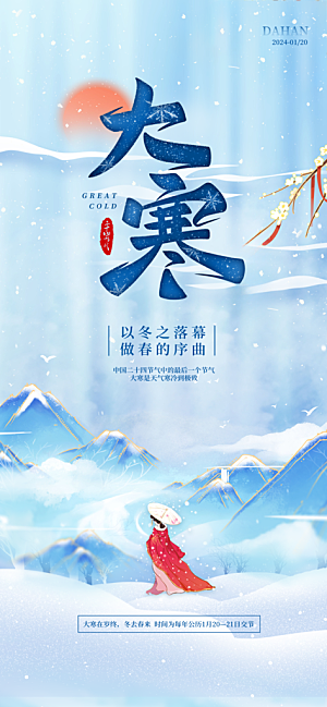 大寒节气问候祝福蓝色中国风手机海报