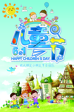 国际快乐六一儿童节节日礼物海报背景