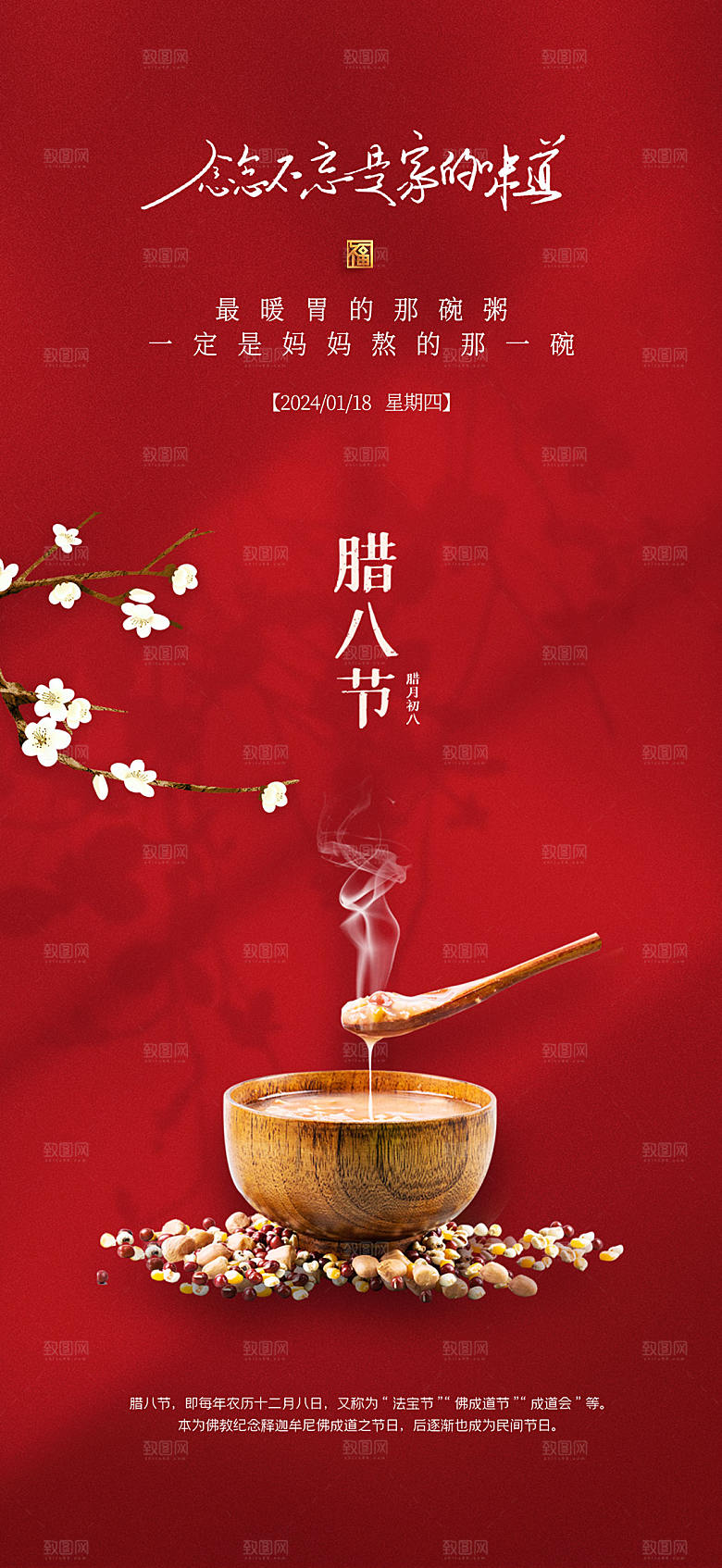 地产腊八节新年海报