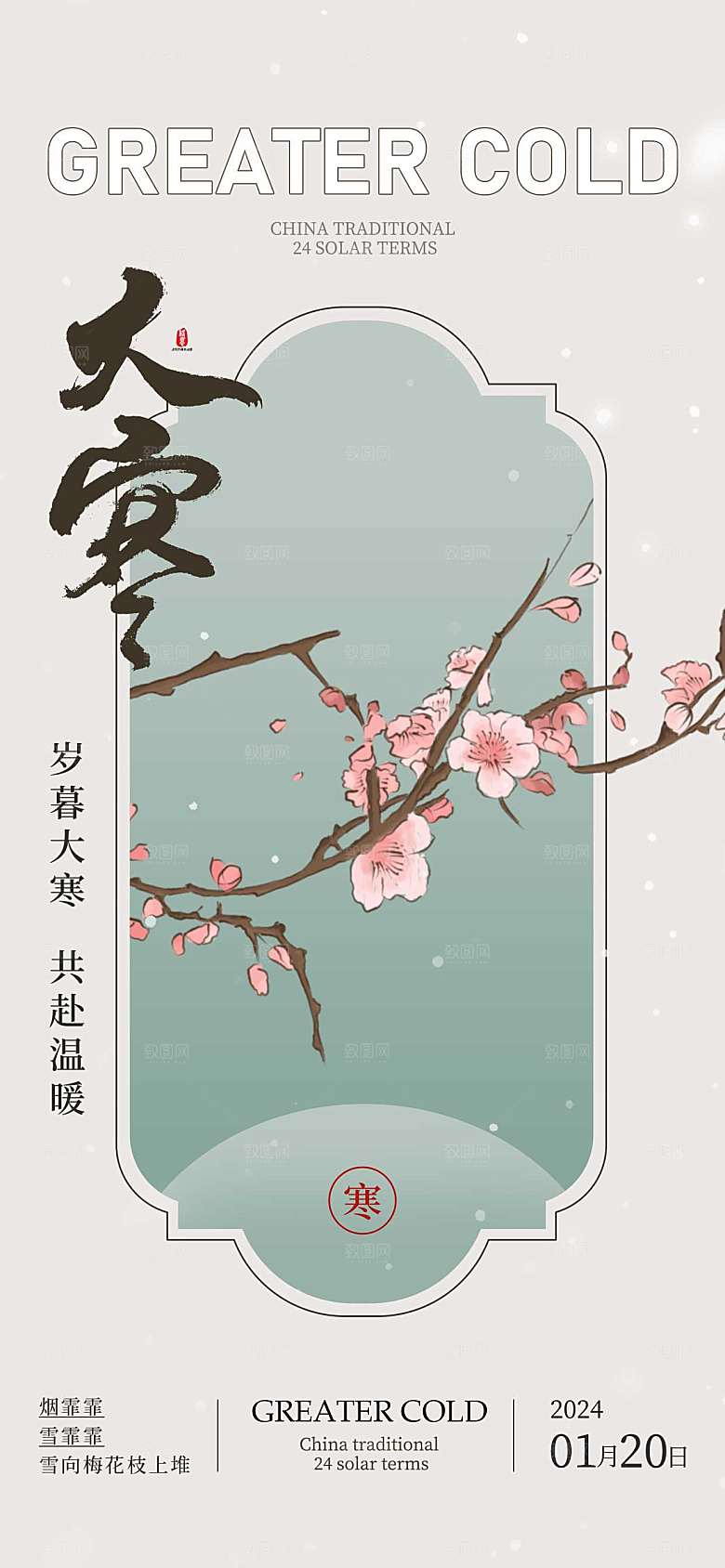 大寒 梅花浅绿色新中式广告宣传海报
