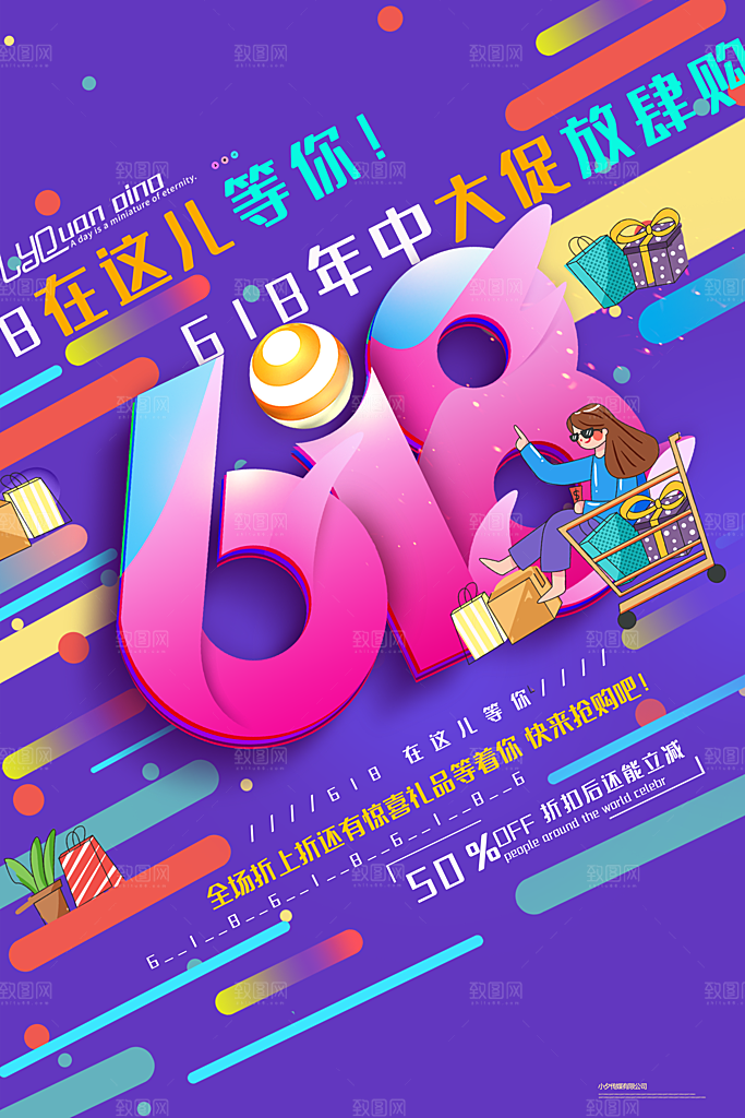 618电商活动海报