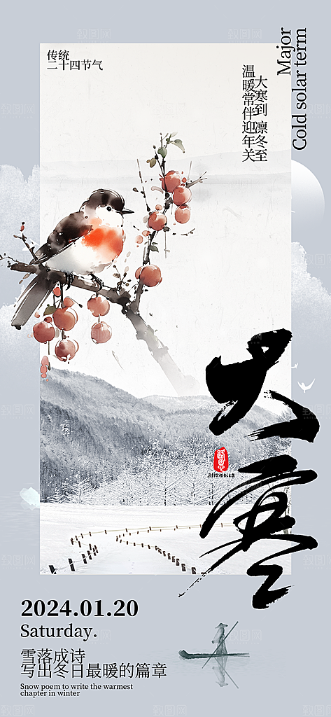 大寒节气海报风景灰色中式手机海报