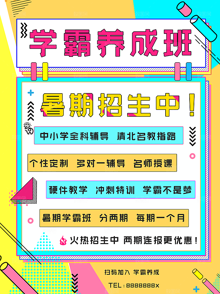暑期培训招生简约大气海报