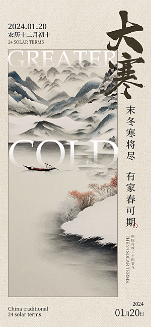 大寒山水灰色中国风广告宣传海报