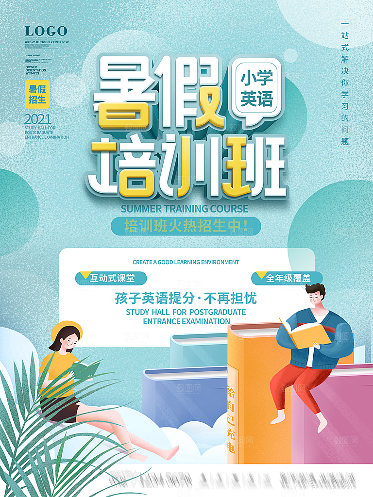 暑期培训招生简约大气海报