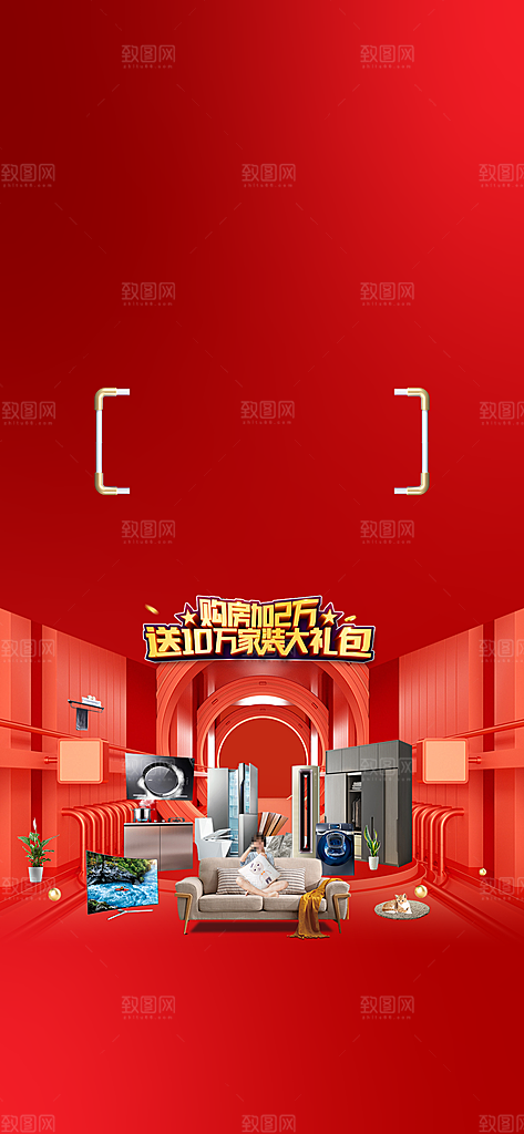地产送家电形象海报单页