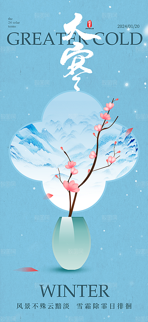 大寒梅花蓝色新中式广告宣传海报