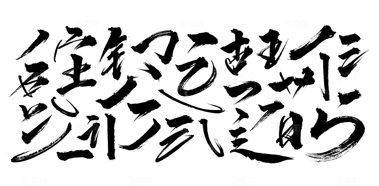 毛笔字体笔触笔刷