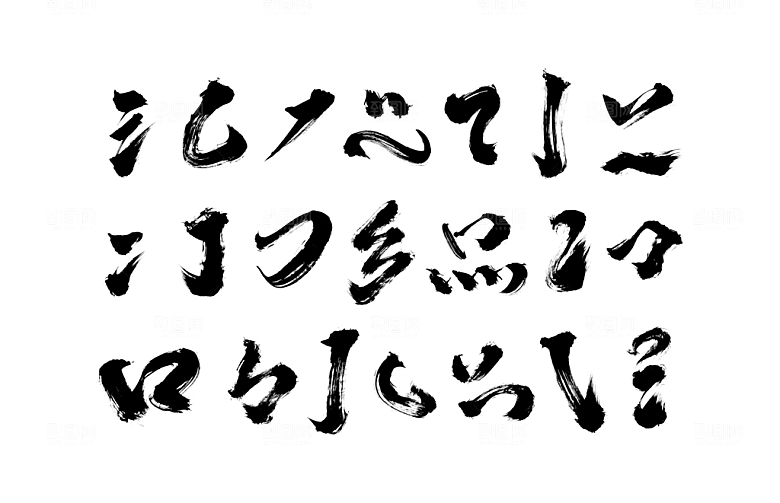毛笔字体笔触笔刷