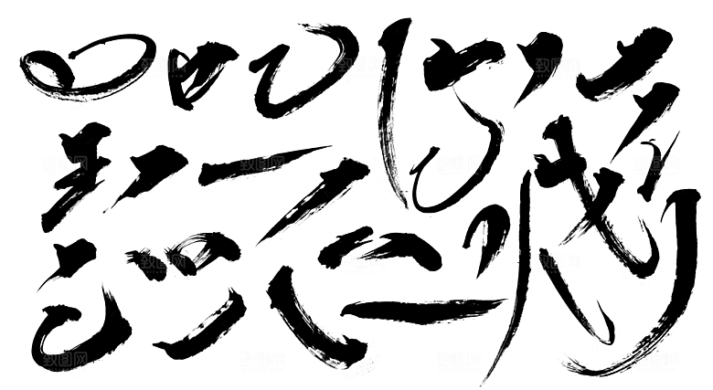 毛笔字体笔触笔刷