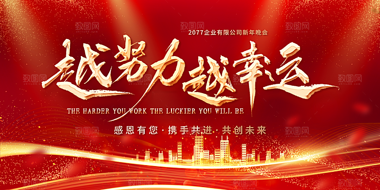 年会企业文化展板图片