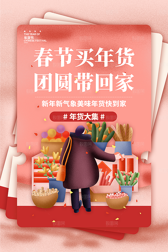 年货节促销海报图片