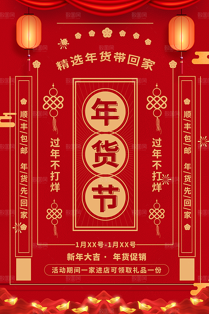 年货节促销海报图片