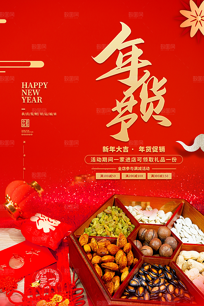 年货节促销海报图片