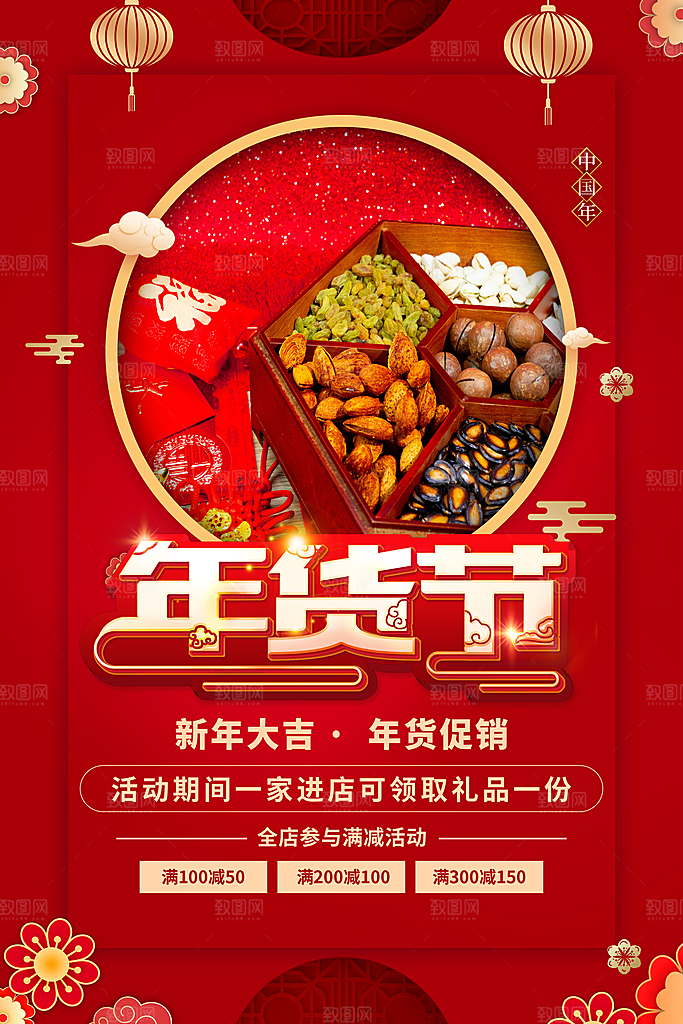 年货节促销海报图片