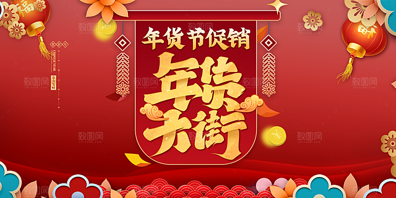 年货节促销海报图片
