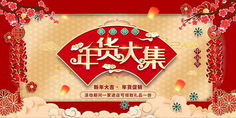 年货节促销海报图片