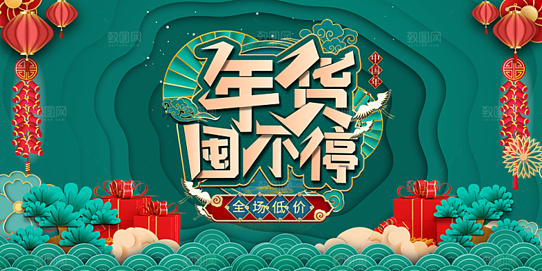 年货节促销海报图片