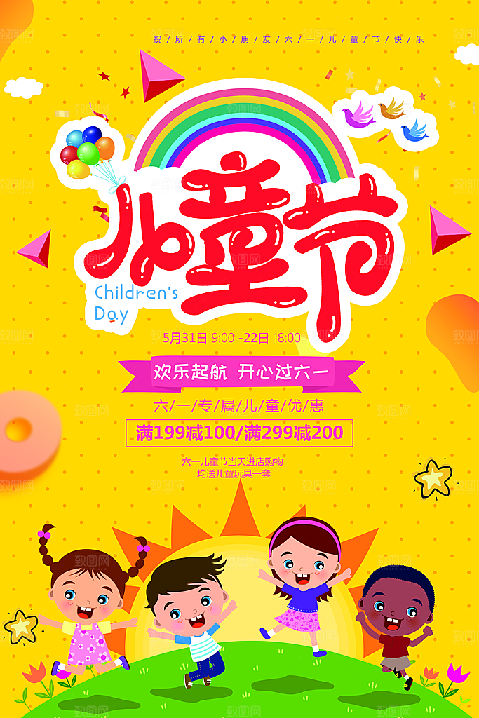 国际快乐儿童节六一节日背景海报