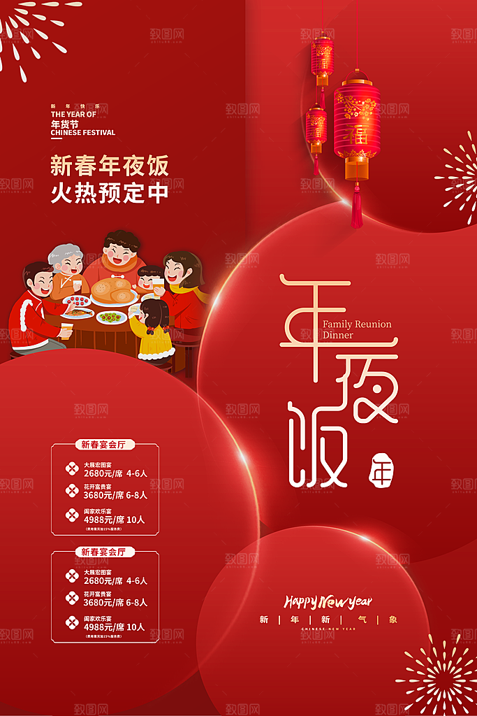 年夜饭促销海报图片