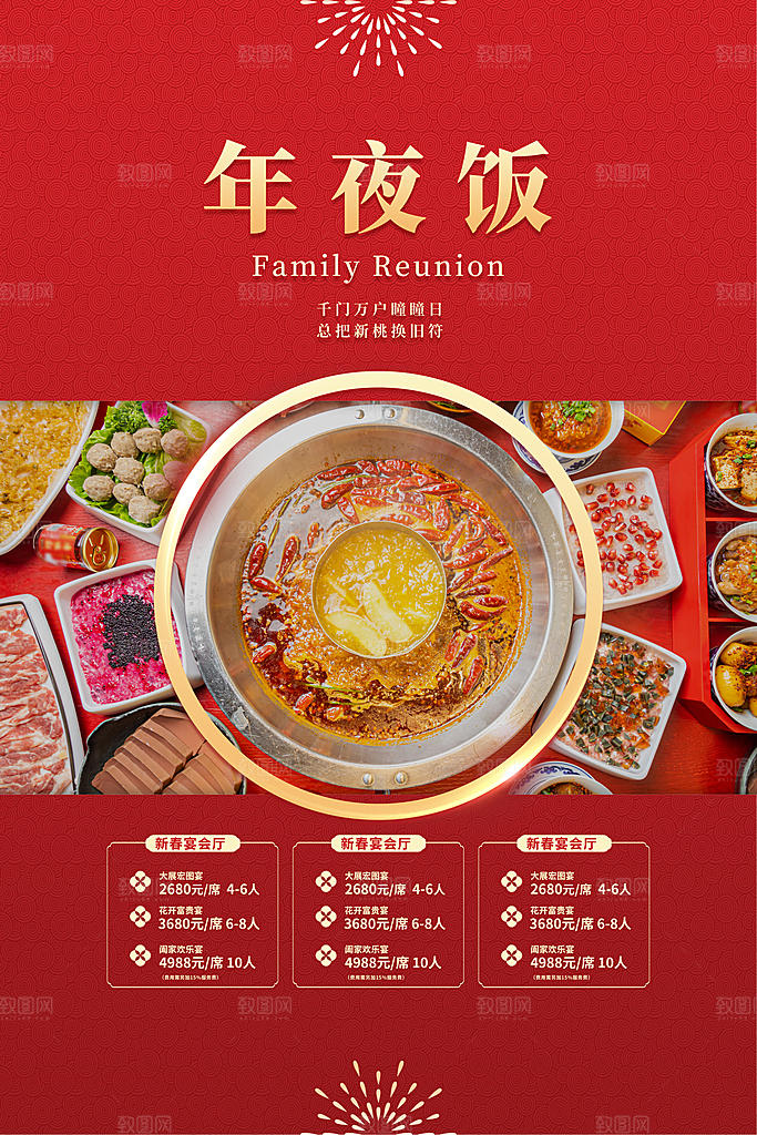年夜饭促销海报图片